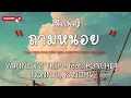 ถามหน่อย VARINZ x Z TRIP -  feat. PONCHET, NONNY9, KANOM (เนื้อเพลง)
