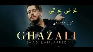 غزالي غزالي سعد المجرد بدون موسيقى اغنية مغربية 