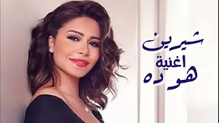 شيرين عبد الوهاب   اغنية هو ده                     دندنها