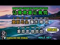 Download Lagu Rang wo huan xi rang wo you 让我欢喜让我忧 - male - Remix - karaoke no vokal ( pinyin + 中文 )
