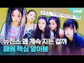 Download Lagu 그래서 뉴진스 어케 됨?｜크랩