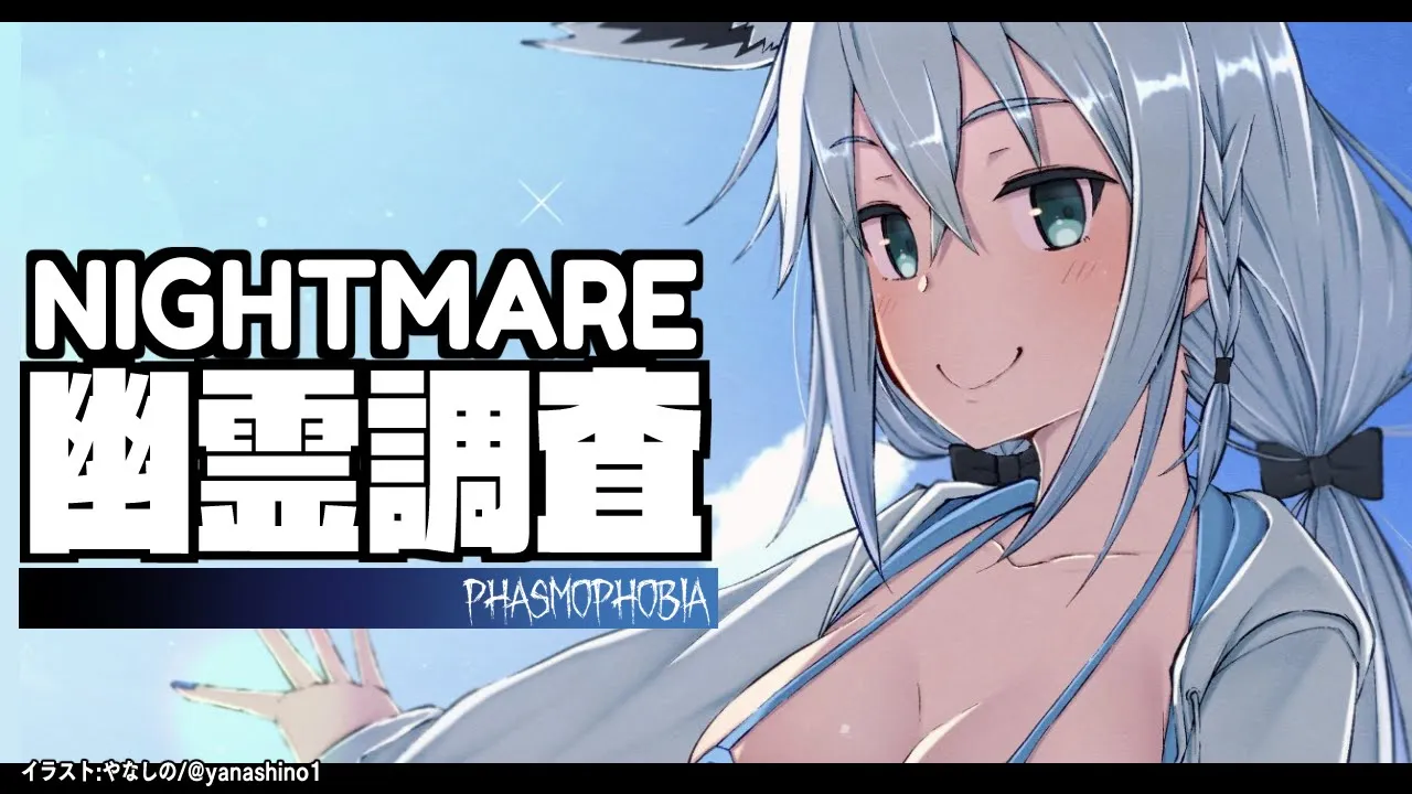 【Phasmophobia】遺伝子…じゃねぇ！これは幽霊調査！【ホロライブ/白上フブキ】