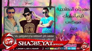 مهرجان المصلحجية تيم الملوك موكس  دينر  ميمى انفجار خررررررراب حصريا على شعبيات دندنها