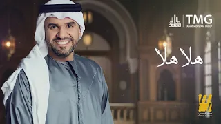 حسين الجسمي   هلا هلا   حصريا          دندنها