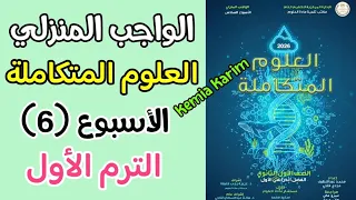 Integrated Science Homework Solutions Week 6 First Term 2026 