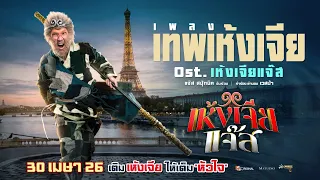 MV เทพเห้งเจีย - JSPKK Ost. เห้งเจียแจ๊ส