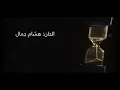 دنيا سمير غانم | الوقت بيسرقنا - Donia Samir Ghanem | El Wa2t Byesra2na