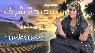                                            سعيدة شرف   باش وعلاش  حصريآ دندنها