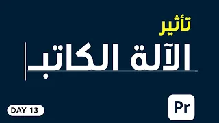 درس بريمير تأثير الالة الكاتبة 13 