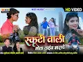 Lagu Scooty Wali Mola Lain Marathe | Bhuneshwar Korram, Babli Rani | CG Song 2025 | NSR Music | HD Video