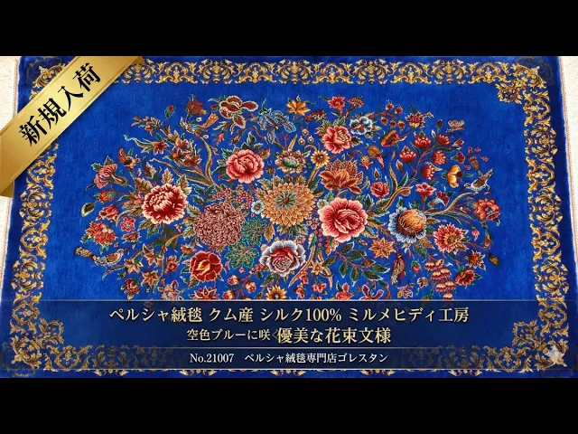 ミルメヒディ工房 花束と小鳥（フラワー＆バスケット）ミディアムブルー 62×96cm (ID21007)