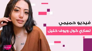 فضـ ـيحة جـ ـنسية للمغربية ساري كول و يوسف خليل التونسي تهز مواقع التواصل فيديو خادش من داخل الحمام 