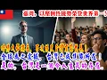 Lagu 【來自海外的感人故事】當今世界已無法在缺少台灣的情況下運轉——台灣的力量，正是掌握全世界命運的國家。