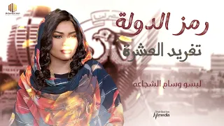 الكروانه تغريد العشرة اغنية رمز الدوله جديد 2025 