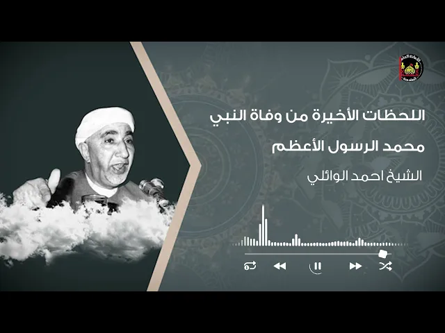 ⁣اللحظات الأخيرة من وفاة النبي محمد الرسول الأعظم | الشيخ أحمد الوائلي