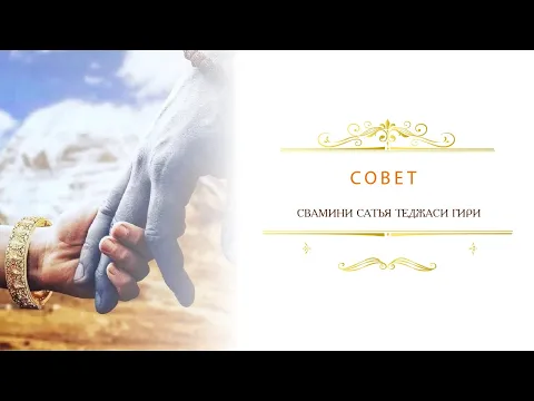 совет, сатья теджаси гири image