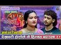 Download Lagu देखावटी हाँसोले के हिम्मत बढाउला र Prakash Parajuli \u0026 Sapana Sharma Naboli Naboli New Live Dohori