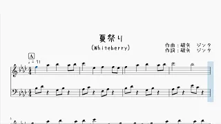 【ピアノ楽譜】夏祭り