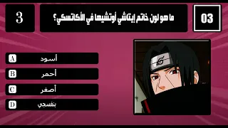 اختبار هل تعرف أنمي ناروتو شيبودن 1 