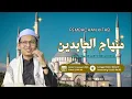 Lagu Malam Selasa 12-01-2026 Kitab  'Minhajul Abidin' Karya Imam Gazali,