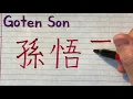 Goten full name in Japanese writing - How to write Goten from Dragon Ball in Japanese