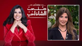 معكم منى الشاذلي نانسي عجرم الحلقة كاملة الجزء الثانى Maakom Mona El Shazly 