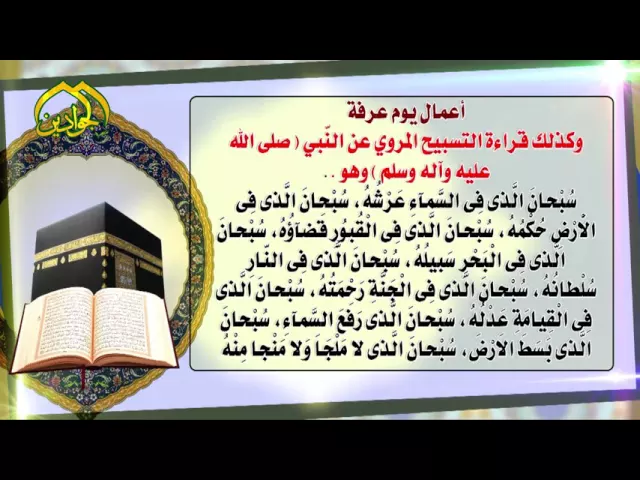 ⁣أعمال يوم عرفة - قناة الجوادين