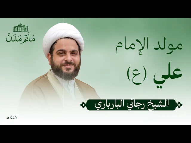 ⁣مولد الإمام علي (ع) | 1447 هـ | الشيخ رجائي البارباري - مأتم مدن - المنامة