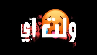 حالات واتس طول مالسه فيا الروح وحي اعرف ان حقي جي جي مصطفى الجن 