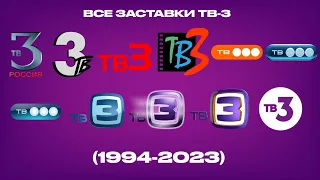 Все заставки ТВ 3 1994 2023 