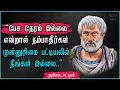 Lagu Aristotle Quotes in Tamil | அரிஸ்டாட்டில் பொன்மொழிகள் | Tamil MQ