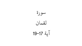 تفسير سورة لقمان        يا بني أقم الصلاة   اسلام صبحي دندنها