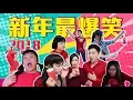 Download Lagu 2018《新年最爆笑》～新年必做的事（主演：钟盛忠 钟晓玉 娃娃 Brenda 钟旭天）