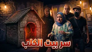 مسلسل | بيت كلب | حلقة 2 | البيت به سر رهيب و قديم 😱 هل تستطيع العائلة النجاة منه ؟