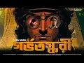 Download Lagu গর্ভতস্করী - Detective Story Bangla | Goyenda Golpo | Ayan Makhal | Bengali Audio Story | Suspense