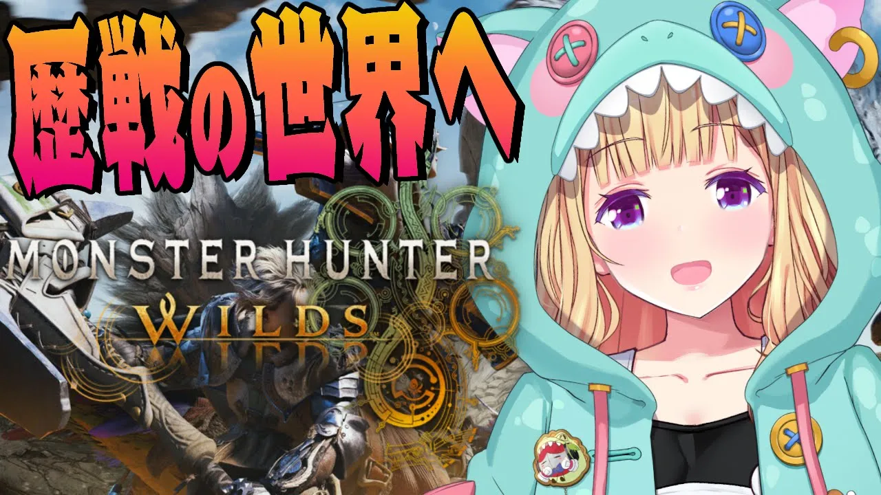 【モンハンワイルズ】歴戦の世界へ！HRあげたり装備作ったりワチャワチャなのかソロなのかPart5【アキロゼ/ホロライブ】