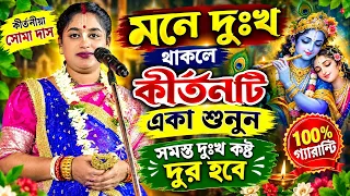 মনে দুঃখ থাকলে কীর্তনটি একা শুনুন | মন শান্ত করা কীর্তন | সোমা দাসের নতুন কীর্তন | soma das kirtan