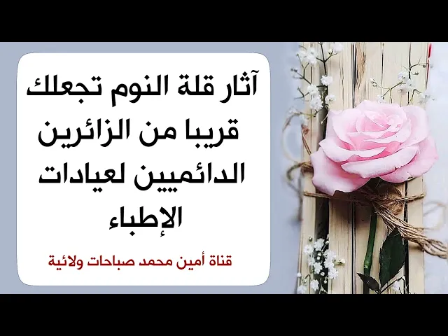 ⁣آثار قلّة النوم تجعلك قريبا من الزائرين الدائميين لعيادات الإطباء