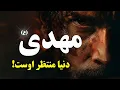 Lagu وقت درحال تمام شدن است! - آیا حضرت مهدی (ع) درحال ظهور است؟ | دنیا منتظر اوست!