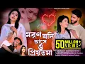 Download Lagu Moron Jodi Ase o Priyotoma। মরণ যদি আসে ও প্রিয়তমা । Larjina Parbin | Miraj Khan | tiktok tranding