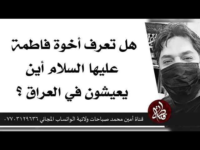 ⁣هل تعرف أخوة السيدة فاطمة أين يعيشون في العراق؟ ستعرف الآن