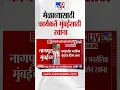 Download Lagu Raj-Uddhav Thackeray यांच्या विजयी मेळाव्यासाठी Nagpur मधील कार्यकर्ते Mumbai च्या दिशेनं रव