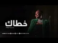 خديجه معاذ - يابو التدلل والحلا ( خطاك ) | 2023
