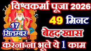 Vishwakarma Puja 2026 Mein Kab Hai | विश्वकर्मा पूजा 2026 | Vishwakarma Day Kab Hai 2026
