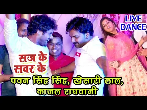 Download MP3 Pawan Singh ,खेसारी लाल ,काजल राघवानी का धमाकेदार डांस - Saj Ke Sawar Ke - Bhojpuri Live Dance