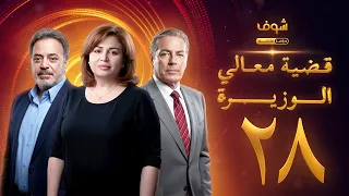 مسلسل قضية معالي الوزيرة الحلقة 28 إلهام شاهين مصطفى فهمي ندى بسيوني 