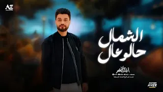 ابن الاكابر احمد عامر   الشمال حالو عال   جديد      دندنها