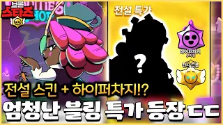 전설 스킨과 하이퍼차지를 같이 주는 블링 특가가 등장해버렸습니다ㄷㄷ 역대급이네요 [브롤스타즈]