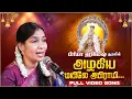 Download Lagu அழகிய மயிலே அபிராமி... | Full Song | Azhagiya Mayile Abirami | Singer Priya Hemesh | Margazhi Songs