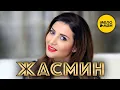 Download Lagu ЖАСМИН - Лучшие Видео Клипы / Часть 1 / 2000 - 2008 гг.